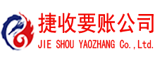 惠来捷收收债公司